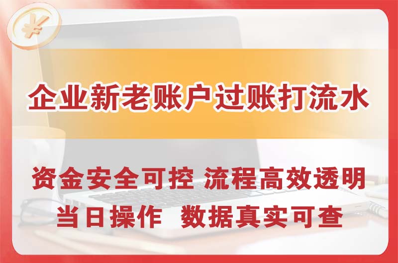 兰溪企业新老账户过账打流水